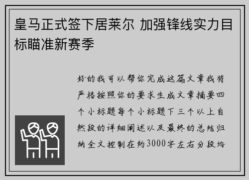 皇马正式签下居莱尔 加强锋线实力目标瞄准新赛季