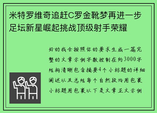 米特罗维奇追赶C罗金靴梦再进一步 足坛新星崛起挑战顶级射手荣耀