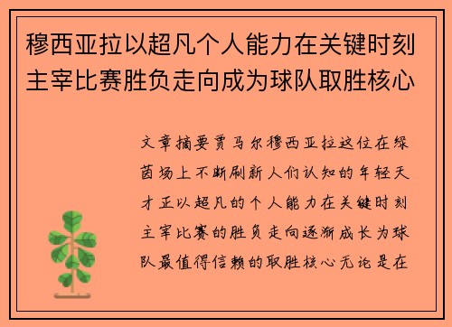 穆西亚拉以超凡个人能力在关键时刻主宰比赛胜负走向成为球队取胜核心