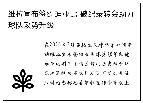 维拉宣布签约迪亚比 破纪录转会助力球队攻势升级