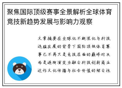 聚焦国际顶级赛事全景解析全球体育竞技新趋势发展与影响力观察