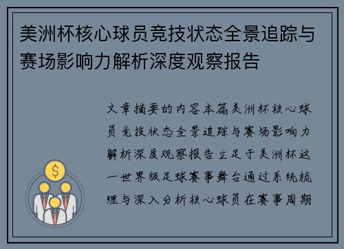 美洲杯核心球员竞技状态全景追踪与赛场影响力解析深度观察报告 美洲杯核心球员竞技状态全景追踪与赛场影响力解析深度观察报告
