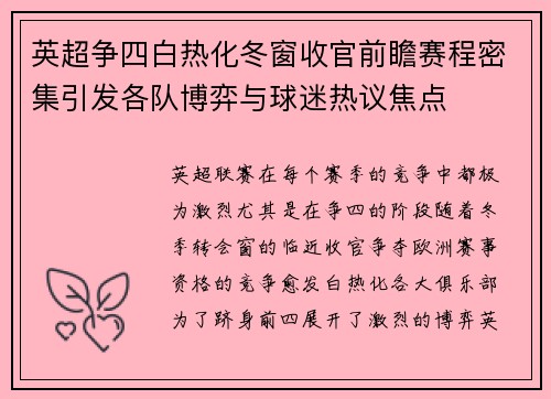 英超争四白热化冬窗收官前瞻赛程密集引发各队博弈与球迷热议焦点