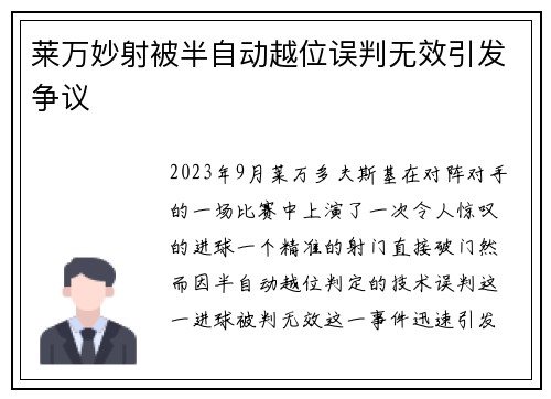 莱万妙射被半自动越位误判无效引发争议