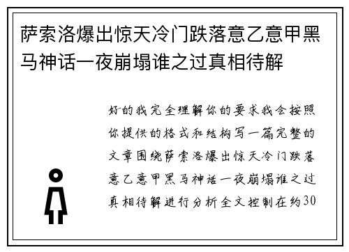 萨索洛爆出惊天冷门跌落意乙意甲黑马神话一夜崩塌谁之过真相待解