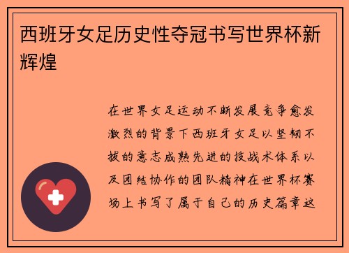 西班牙女足历史性夺冠书写世界杯新辉煌