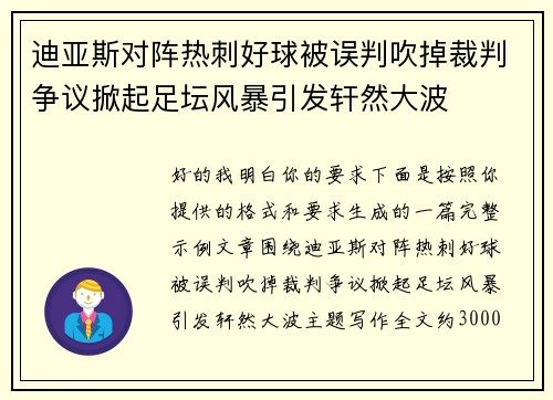 迪亚斯对阵热刺好球被误判吹掉裁判争议掀起足坛风暴引发轩然大波