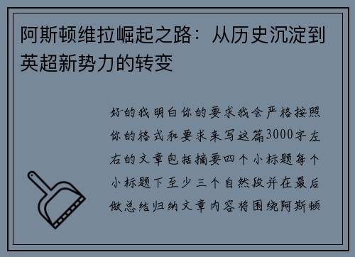 阿斯顿维拉崛起之路：从历史沉淀到英超新势力的转变