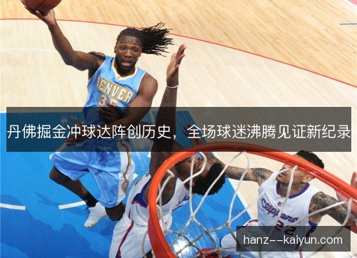 丹佛掘金冲球达阵创历史，全场球迷沸腾见证新纪录