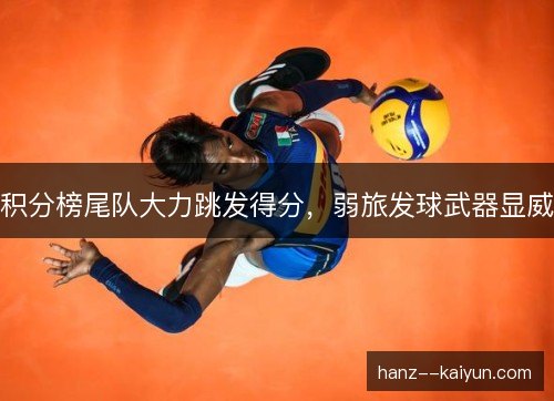 积分榜尾队大力跳发得分，弱旅发球武器显威