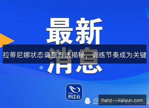 拉蒂尼娜状态调整方法揭秘，训练节奏成为关键