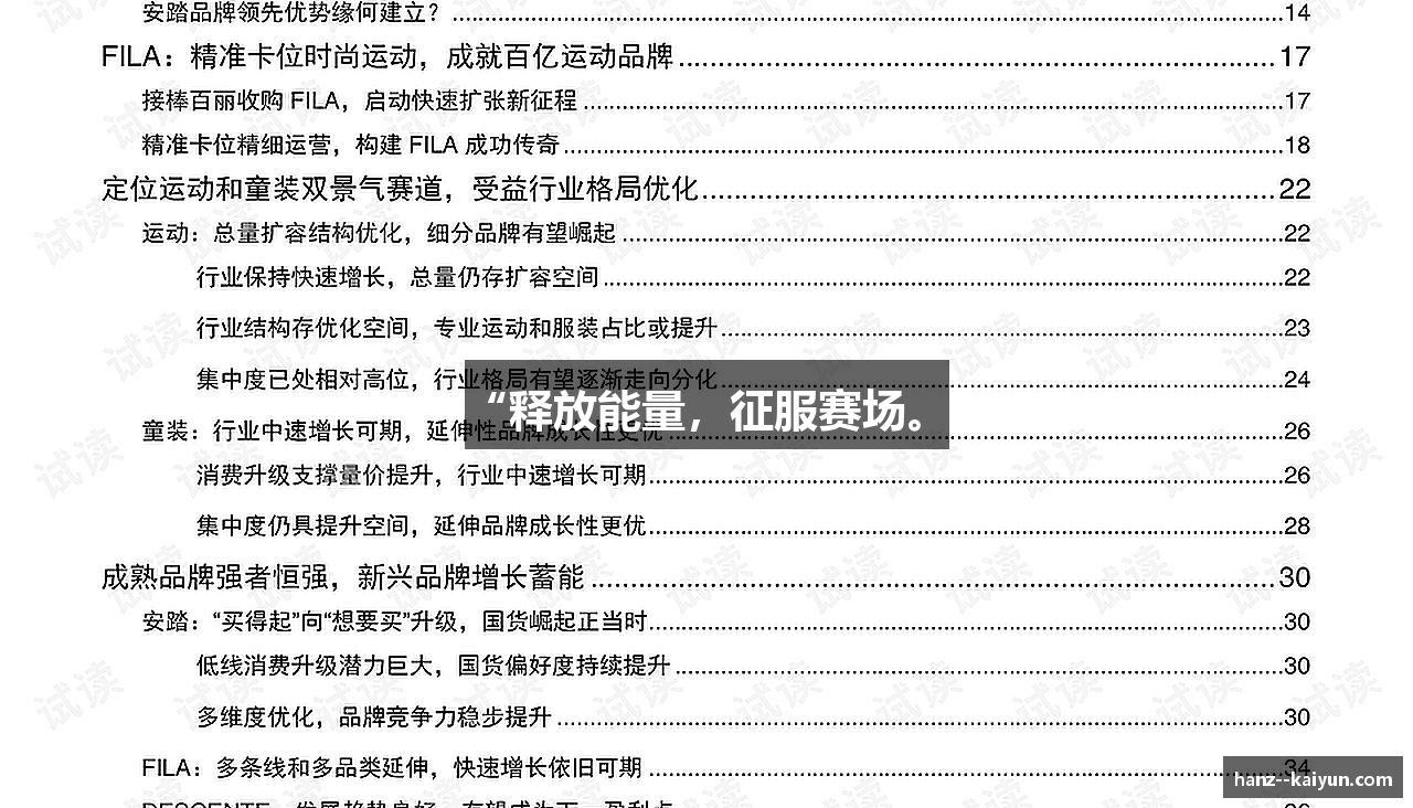 “释放能量，征服赛场。”